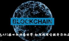 发现小狐狸钱包API接口的